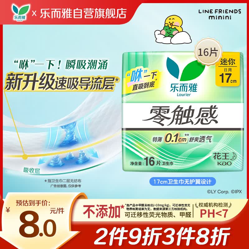 乐而雅花王零触感特薄透气护垫量少日用迷你卫生巾17cm16片姨妈巾自营