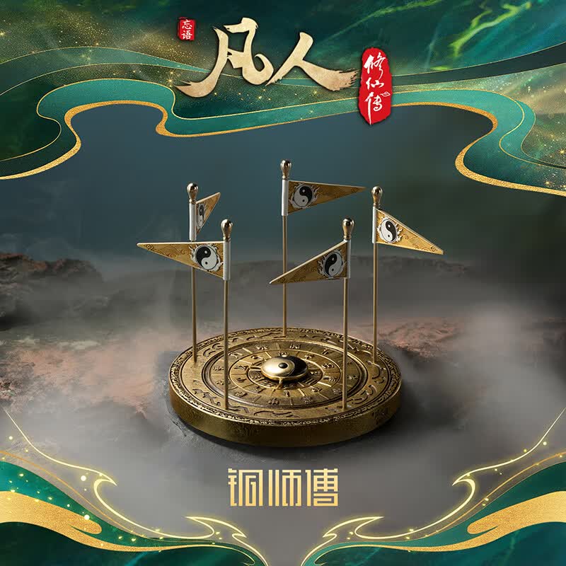 铜师傅 正版授权《凡人动画之颠倒五行阵》凡人修仙传动画周边手办