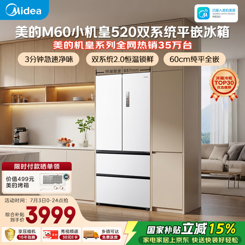 美的安睡M60小机皇520L法式四开门冰箱双系统2.0超薄零嵌入式一级能效无霜白BCD-520WUFPZM(E)国家补贴