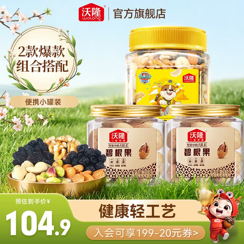 沃隆汪汪队每日坚果300g 49.9元，碧根果211g2罐 49.9元 - 86线报