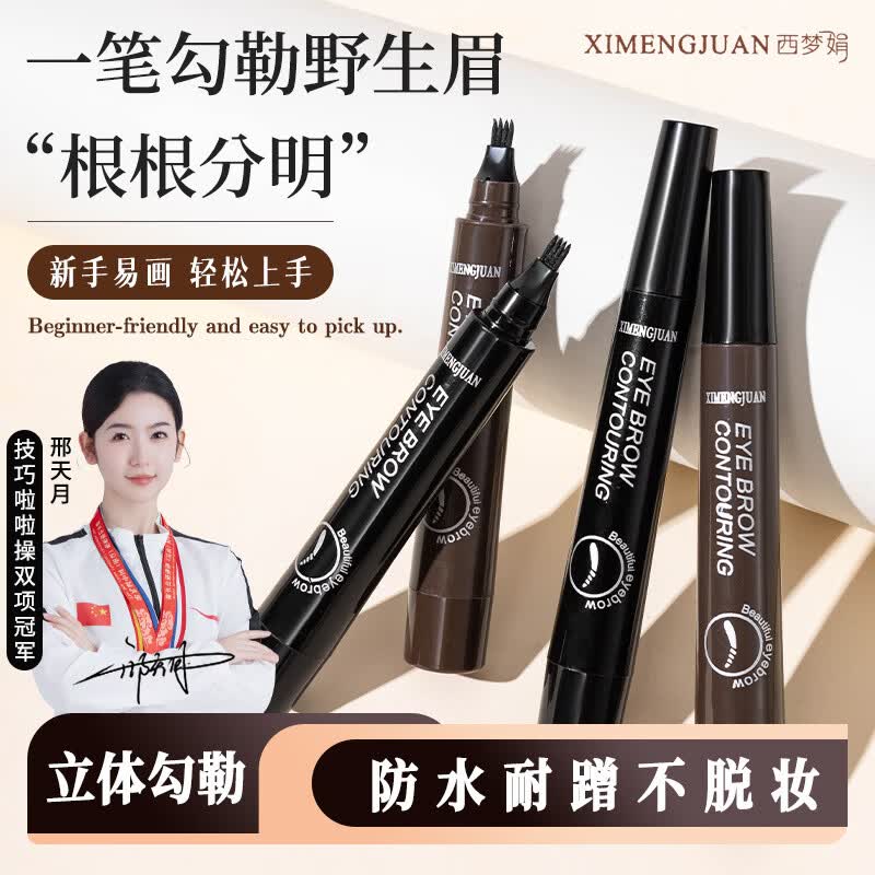 西梦娟【同款】四叉水眉笔防水防汗不晕染根根分明新手野生眉 自然黑1.5g*1支【贵在运费】