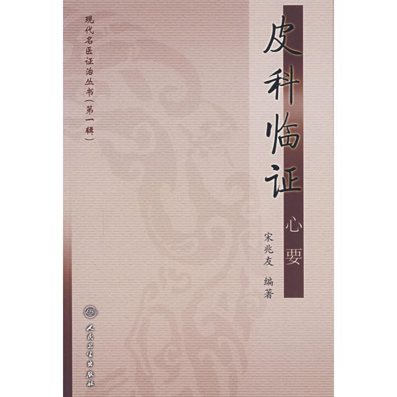 现代名医证治丛书-皮科临证心要