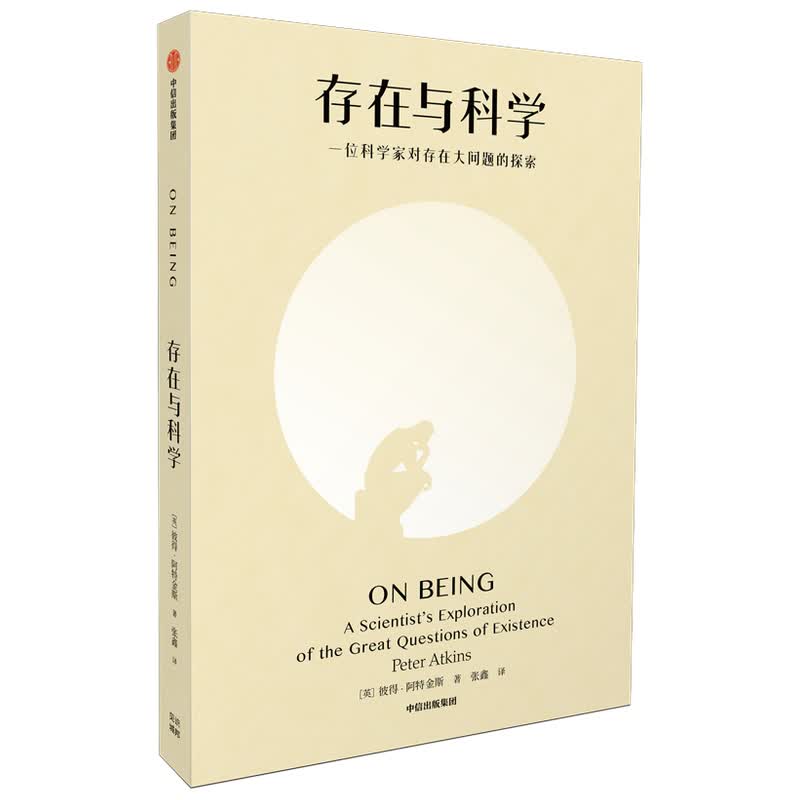 存在与科学