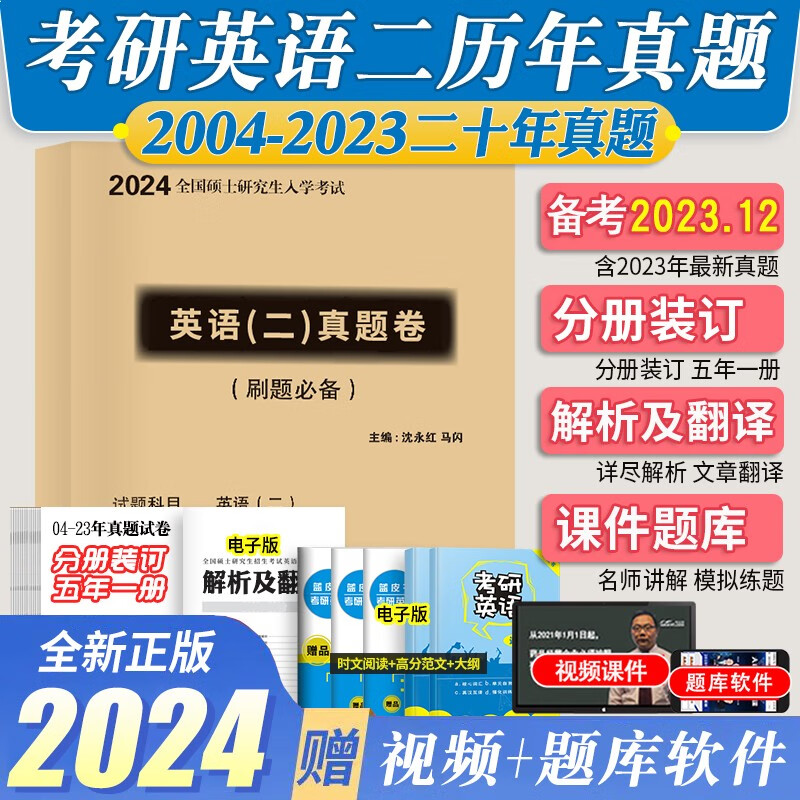 2024年硕士研究生考试考研英语二（2004-2023）20年历年真题及答案解析可搭配张剑黄皮书