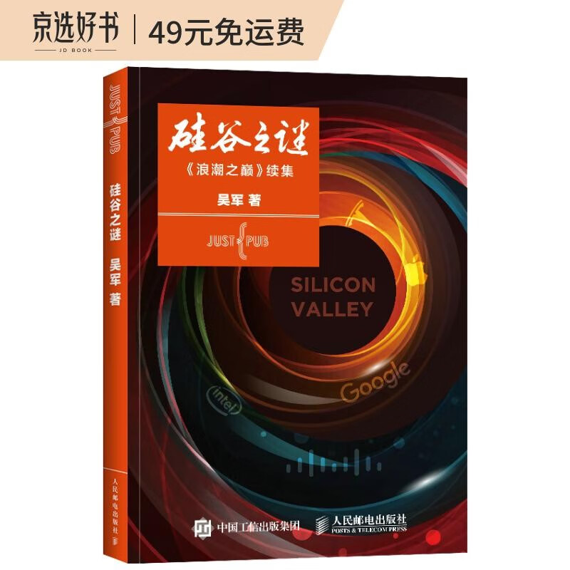 硅谷之谜：浪潮之巅 续集（异步图书出品）