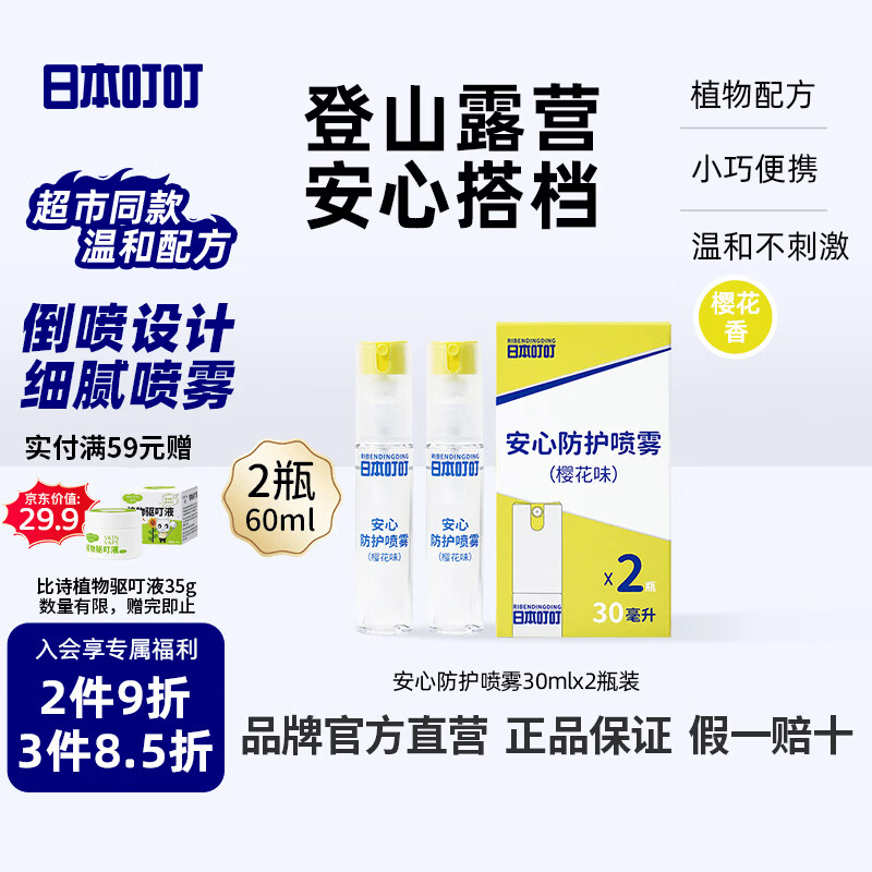 日本叮叮安心驱叮防叮喷雾花露水户外防叮咬樱花味30ml*2防基孔肯雅热
