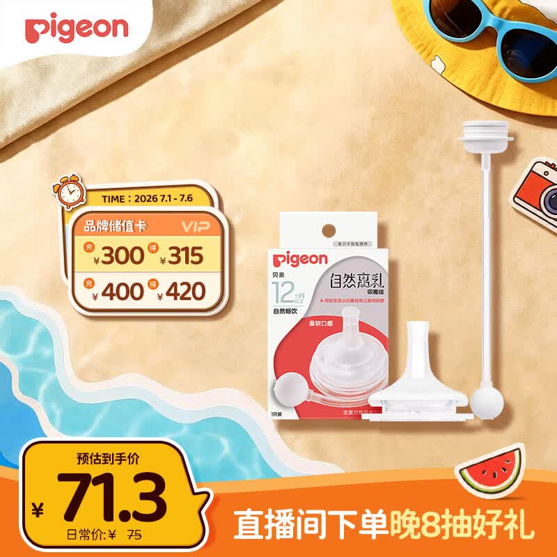 贝亲（Pigeon）自然离乳吸嘴组 含重力球吸管 原装配件12月+ BA155
