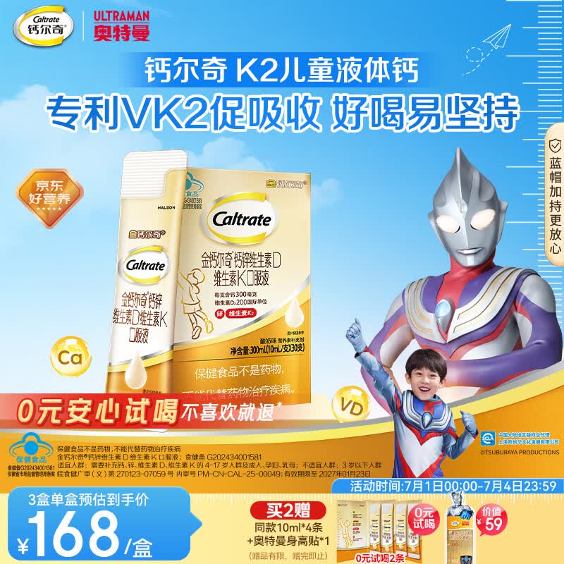 钙尔奇儿童液体柠檬酸钙30支 4岁+青少年 钙锌维生素DK VK2补钙片