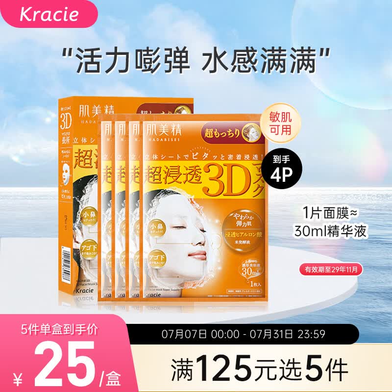 肌美精（Kracie）3D橙面膜4片/盒 弹润紧致保湿滋润 日本进口男女生日礼物