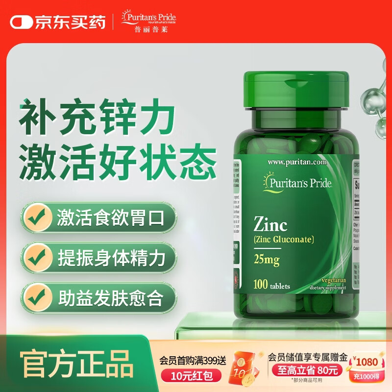 普丽普莱葡萄糖酸锌片男士备孕补精提高精子质量活力25mg100片 美国进口