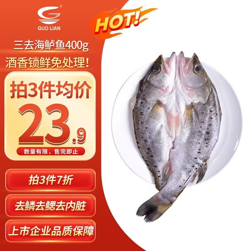 GUO LIAN国联水产 酒香三去海鲈鱼净重400g 免杀海鲜生鲜鱼类纯鱼肉