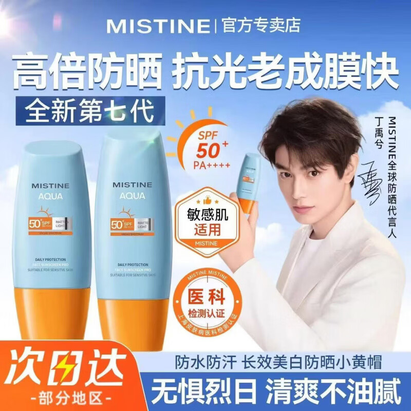Mistine蜜丝婷防晒霜新版美白小黄帽泰国新版水润焕亮男女学生军训40ml 新版小黄帽40ml*2