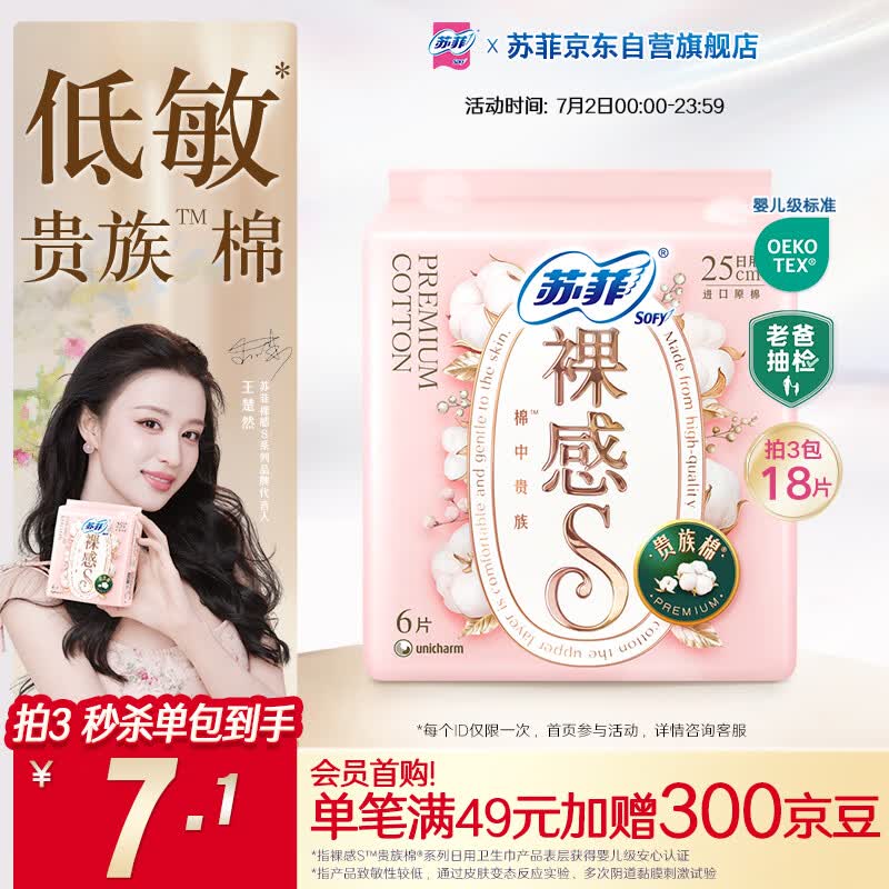 苏菲【王楚然同款】裸感S贵族棉纯棉日用卫生巾25cm6片姨妈巾京东自营