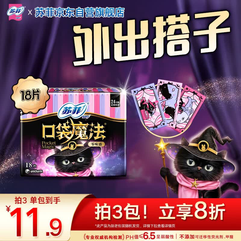 苏菲口袋魔法黑猫零味感日用卫生巾24cm18片便携姨妈巾自营官方旗舰
