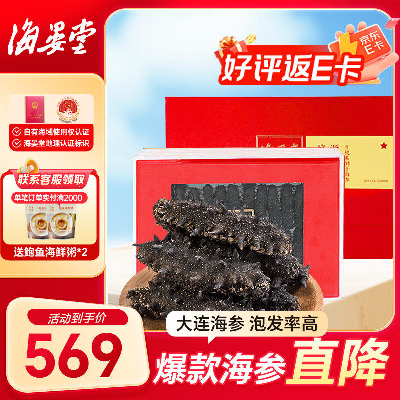 海晏堂大连淡干辽刺参 80g 19-28只 干海参干货礼盒滋补中秋送礼海鲜