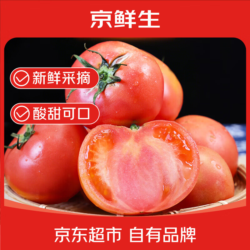 京鲜生云南高原大西红柿净重5斤单果120g 16.9元 - 86线报