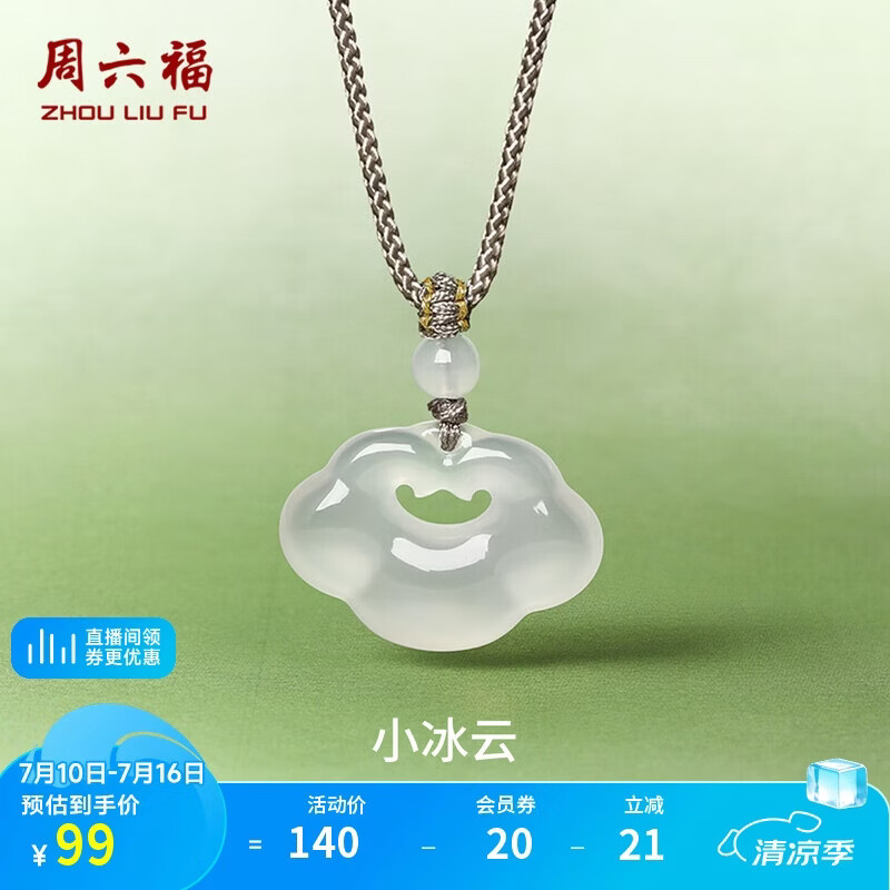 周六福祥云如意锁项链白月光玉髓吊坠男女生日礼物J0414088 彩绳