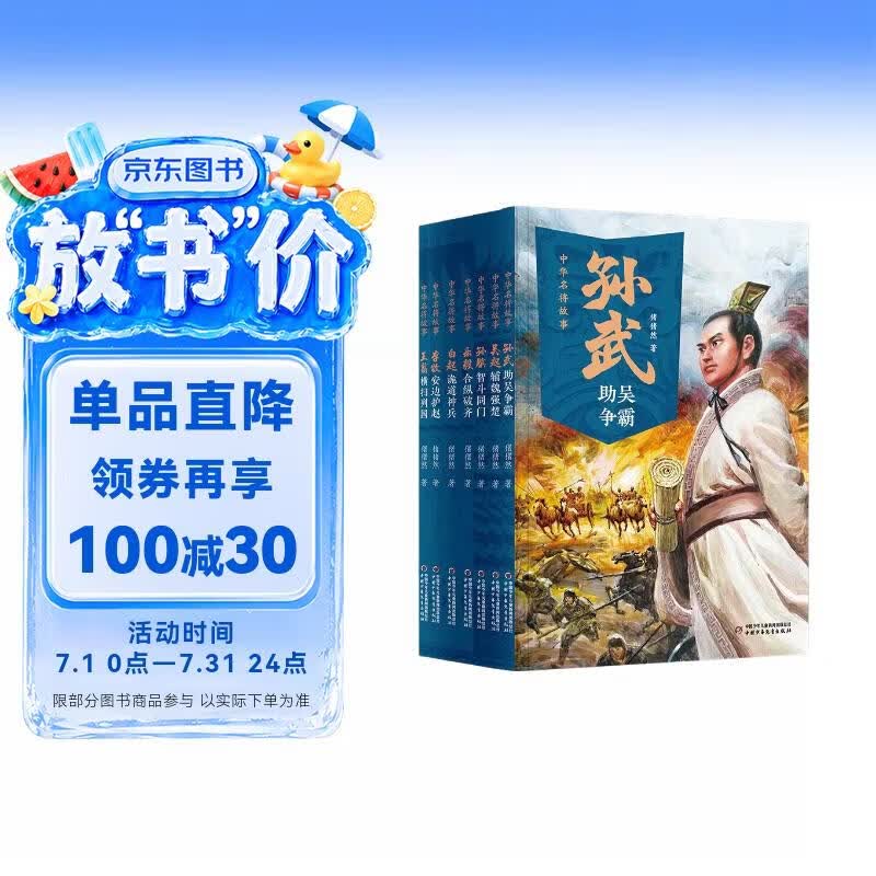 中华名将故事（全7册） 暑期阅读 课外推荐
