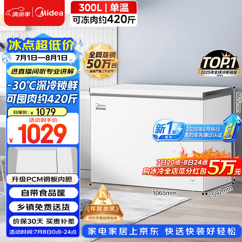 美的301L单温家用冰柜低霜冷藏冷冻柜两用大容量一级能效节能京东自营冰箱冷柜BD/BC-301KM(E)国家补贴