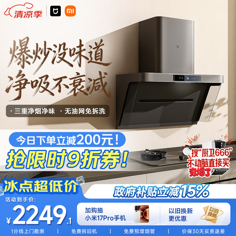 米家小米抽吸油烟机净烟机P1家电以旧换新上门安装 家用大吸力一级能效免拆洗可配燃气灶MJ04CY