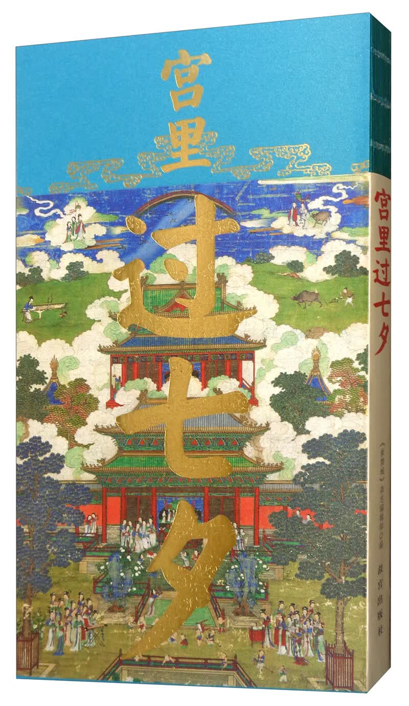 宫里过七夕