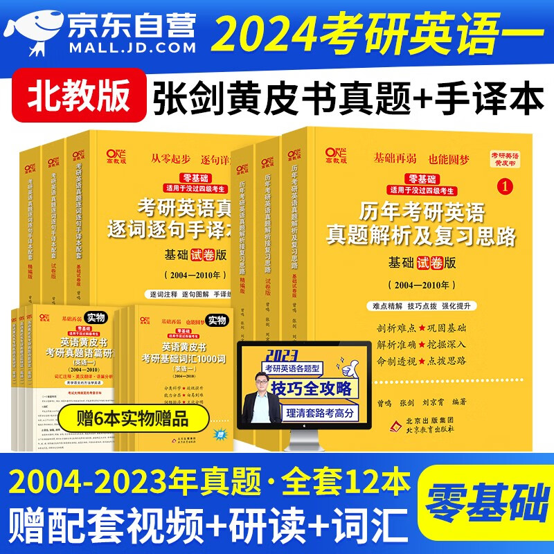 【分批发货】张剑黄皮书英语一2024 考研英语历年真题逐词逐句手译本+真题解析复习思路 北教版6本套（2004-2023）可搭配考研词汇闪过红宝书句句真研恋词5500