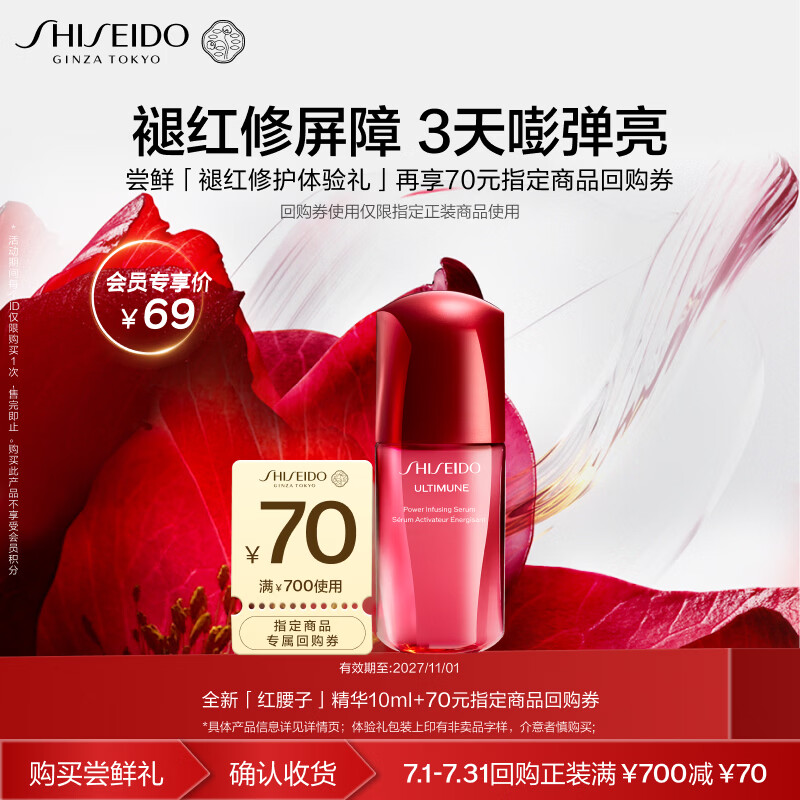 资生堂（SHISEIDO）全新升级红腰子精华10ml抗老修护小样尝鲜体验试用【返70元券】
