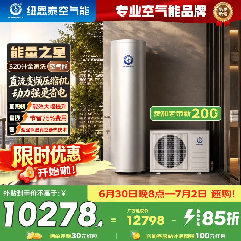 纽恩泰（ENERGY NEW ENERGY）空气能热水器一级能效节能直流变频中央速热系统纯热水泵省电320L能量之星S恒温保温升级大容量