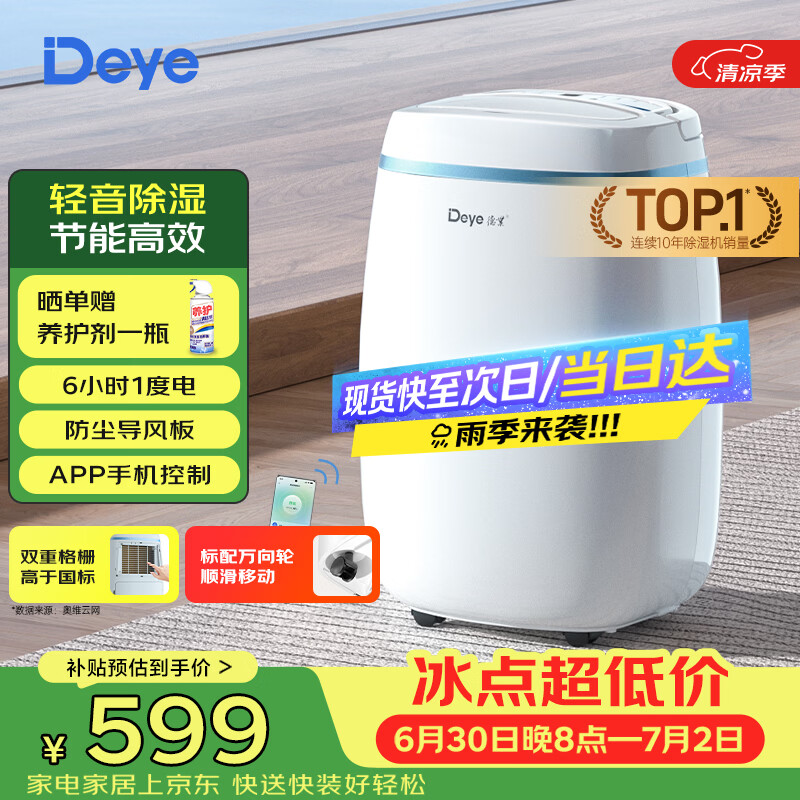 德业（Deye）除湿机/抽湿机 除湿量12升/天 家用轻音吸湿器地下室干燥机干衣机低功耗手机智控DYD-E12A3