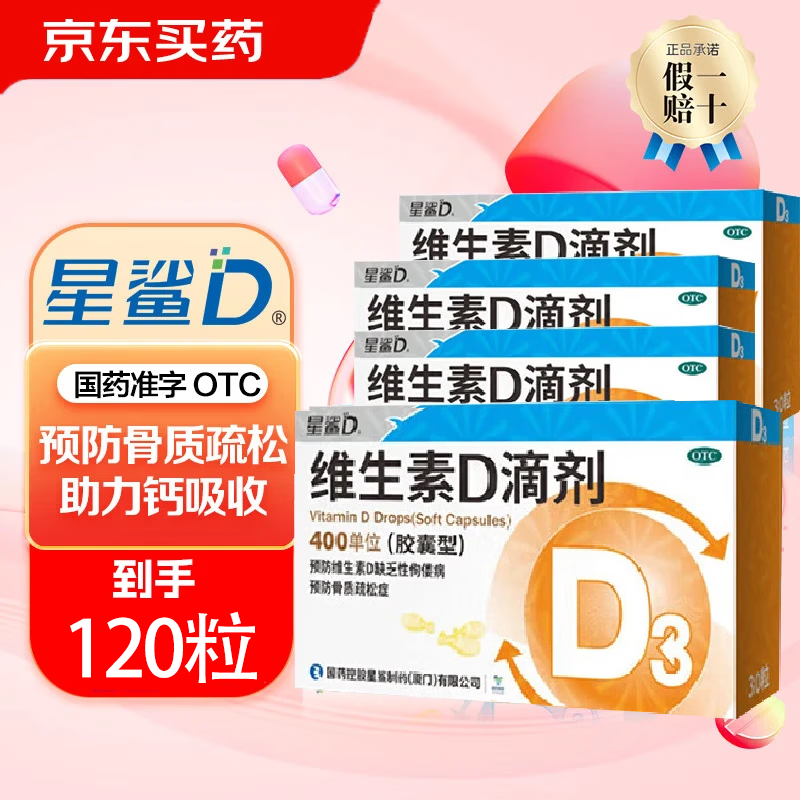[星鲨]维生素D滴剂 400IU*30粒 4盒装 400IU*30粒 儿童维生素d3星鲨 d3婴幼儿预防佝偻病 促进钙吸收 共到手120粒