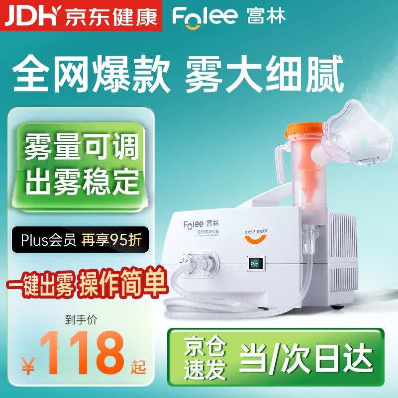 富林（Folee）压缩式雾化器儿童婴儿家用雾化机医用级医院婴幼儿同款老人W004-B