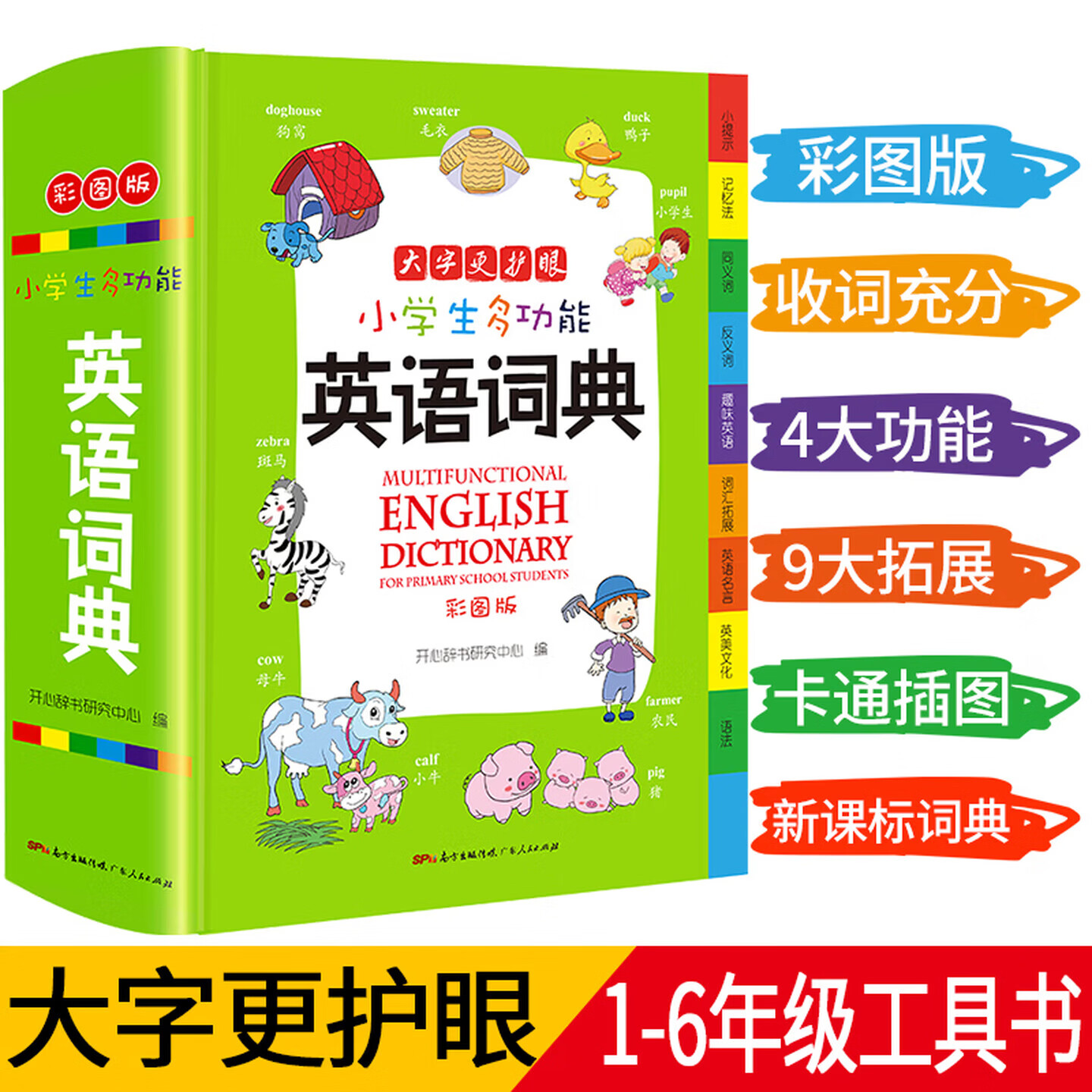 小学生多功能英语词典 彩图大字版 开心新版英汉工具书字典小学1-6年级大全英文单词词语书籍全功能正版