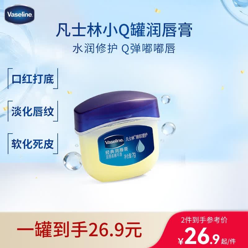 凡士林润唇小q罐7g原味 淡化唇纹滋润保湿唇膜去死皮唇膏