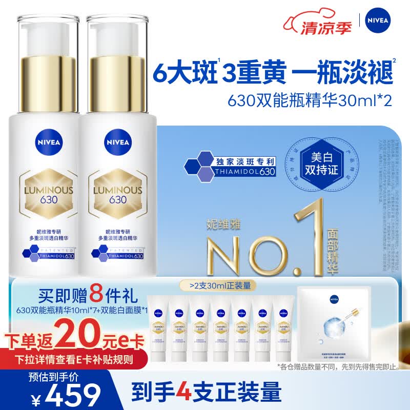 妮维雅630双能瓶特证美白精华30ml*2抑黑淡斑生日礼物女生