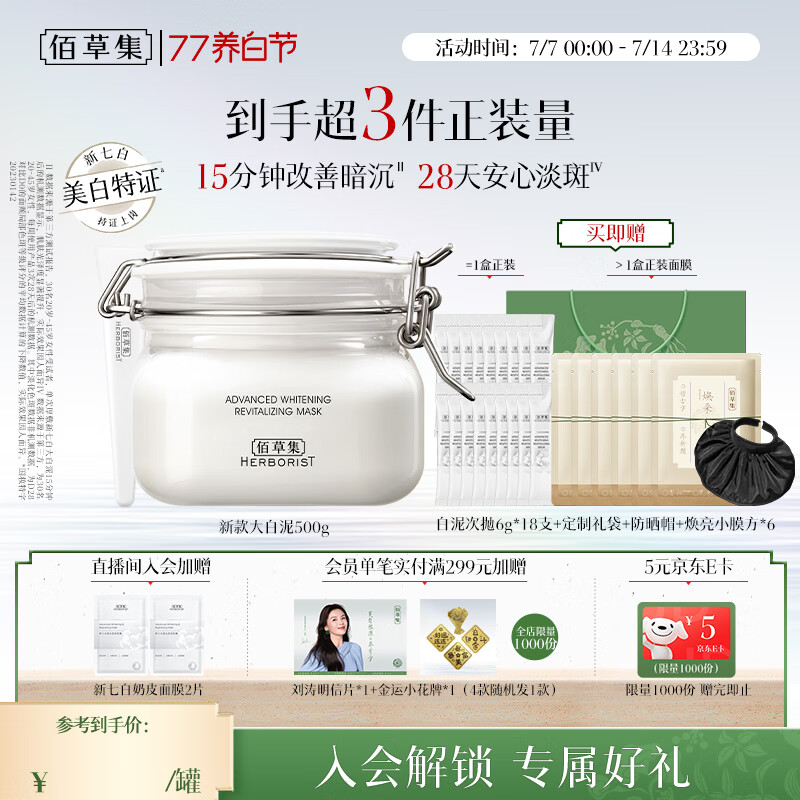 佰草集大白泥面膜500g新七白全身美白清洁涂抹泥膜淡斑提亮生日礼物