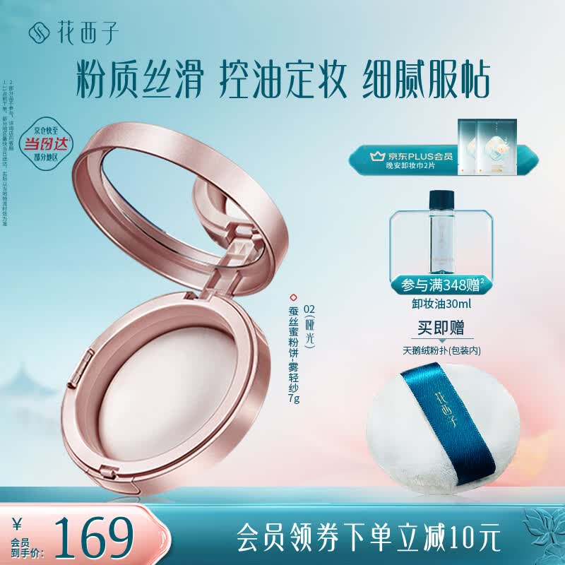 花西子蚕丝蜜粉饼02雾轻纱7g 定妆哑光雾面持久控油补妆 礼物女