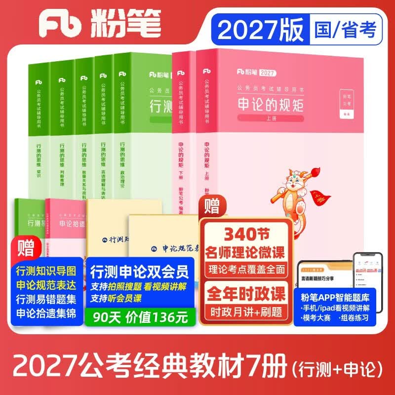 粉笔公考2027国省考公务员考试教材行测的思维申论的规矩7册公务员考试教材2027考公教材2027