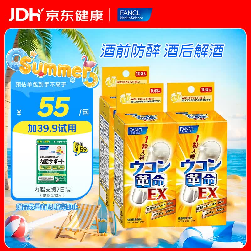 FANCL HealthScience芳珂姜黄革命养护肝还原型姜黄素解酒药护肝片加班应酬 姜黄革命10粒/袋*3