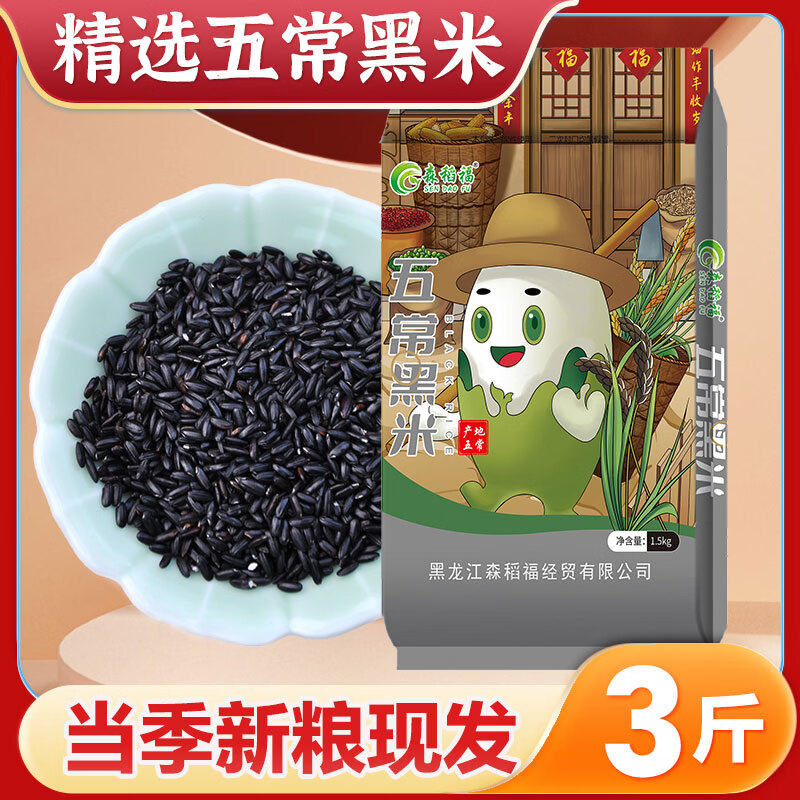 森稻福五常黑米3斤*1袋 10.9元 - 86线报