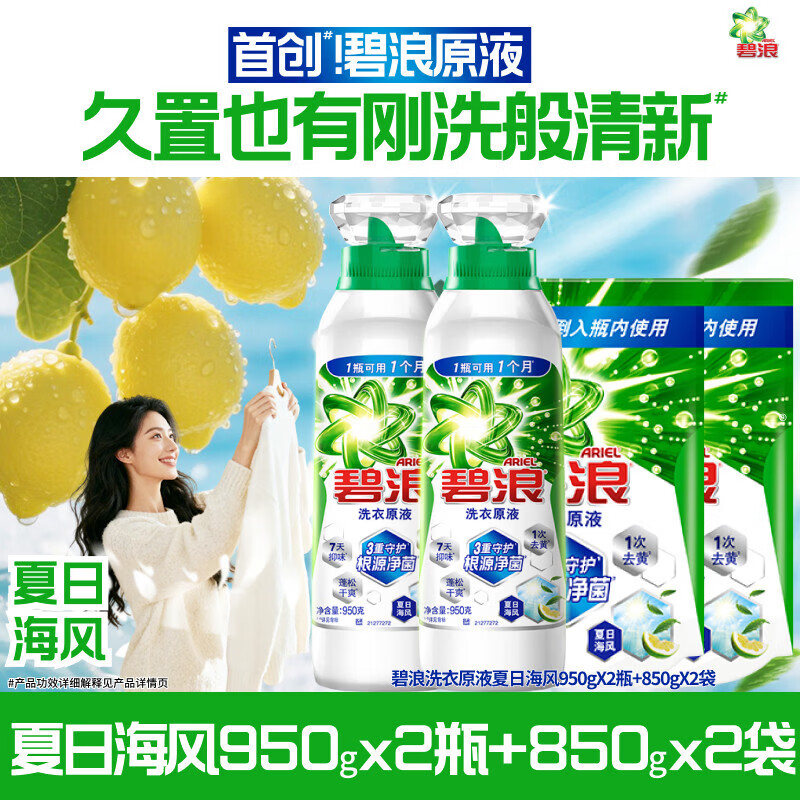 碧浪洗衣原液1次去黄除菌除螨留香多规格洗衣液家用去汗味补充装 【家庭囤货装】夏日海风950g*2+850g*2