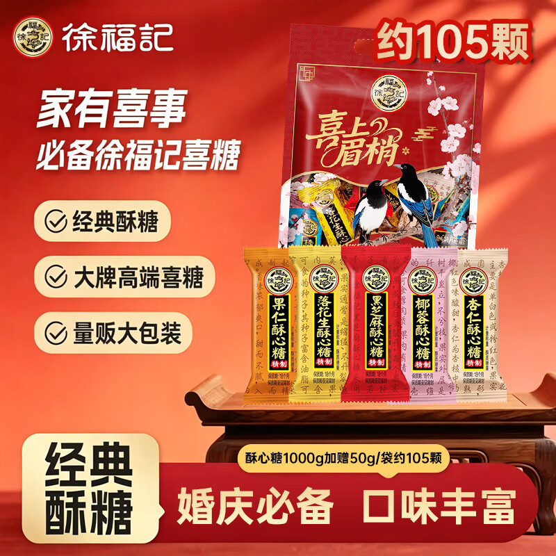 徐福记酥心糖1050g/装约105颗 酥糖大包装结婚喜糖糖果散装糖果订婚糖果