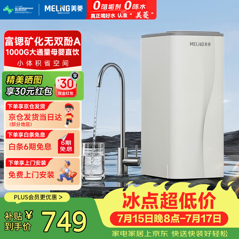 美的自营净水器 612.1元，美菱自营净水器 978.9元 - 86线报