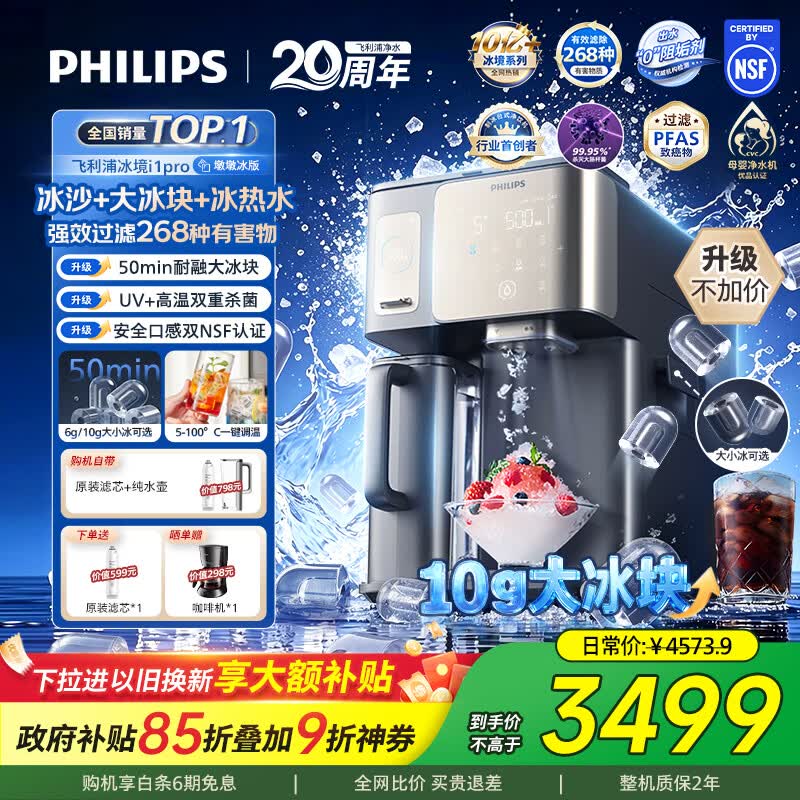 飞利浦（PHILIPS）【热销TOP1】冰沙大冰块净水器加热直饮一体机冰境i1pro墩墩冰版自来水过滤矿泉免安装 ADD8605