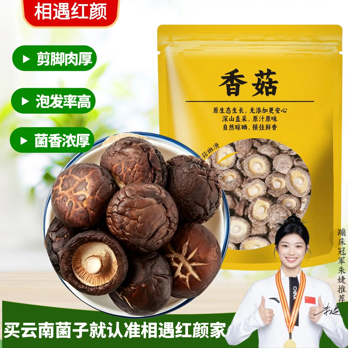 相遇红颜香菇180g 东北特产肉厚无根山珍菌菇南北干货火锅食材