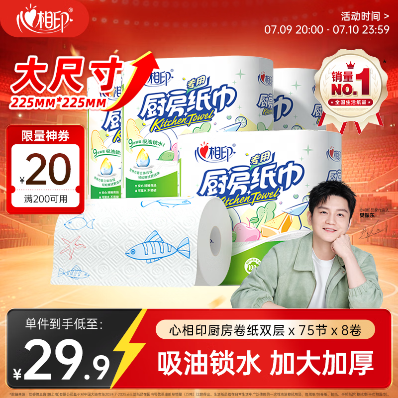 心相印【樊振东推荐】厨房用纸卷纸75节*8卷纸巾食品接触级 懒人抹布