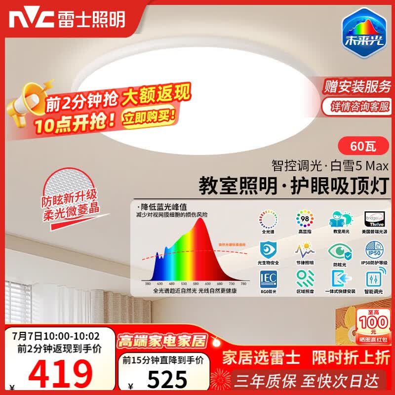 雷士（NVC）吸顶灯客厅大灯主灯全光谱护眼卧室吸顶灯具未来光白雪5max包安装
