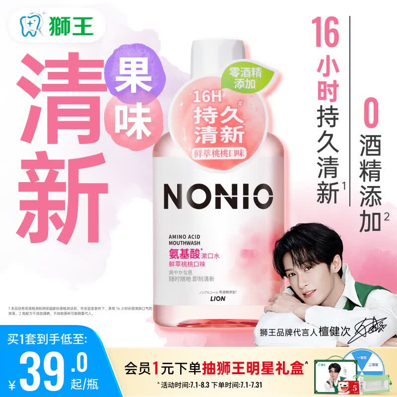 狮王（Lion）NONIO氨基酸漱口水鲜萃桃桃450ml0酒精零蔗糖檀健次同款