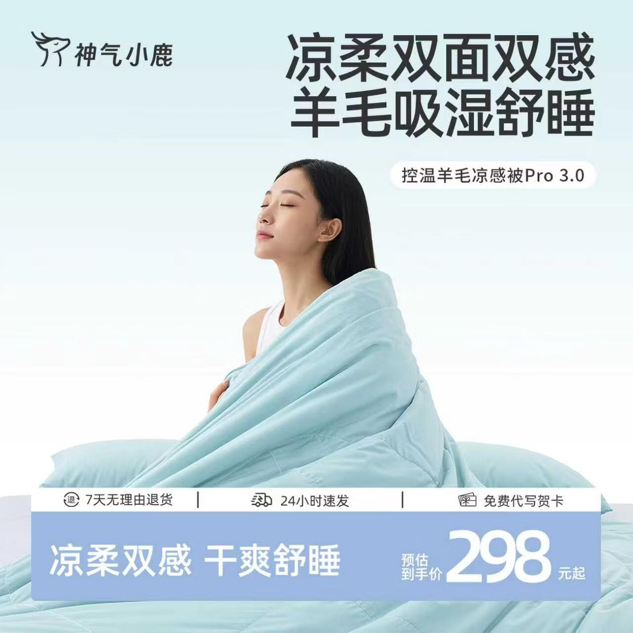 神气小鹿控温羊毛凉感被Pro3.0透气吸湿可水洗夏季空调被夏凉被 【凉柔双感+羊毛填充+裸感面料+A类母婴】浅蓝色 200*230cm
