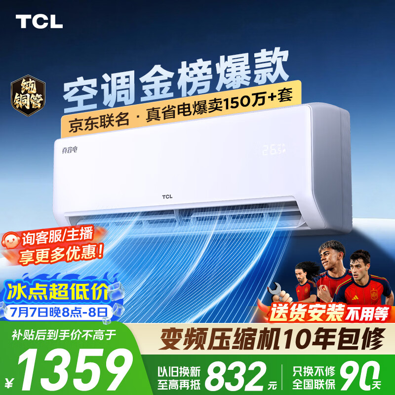 TCL空调京东联名真省电大1.5匹新一级能效 外机单排纯铜管 变频挂机冷暖KFR-35GW/JD21+B1国家补贴