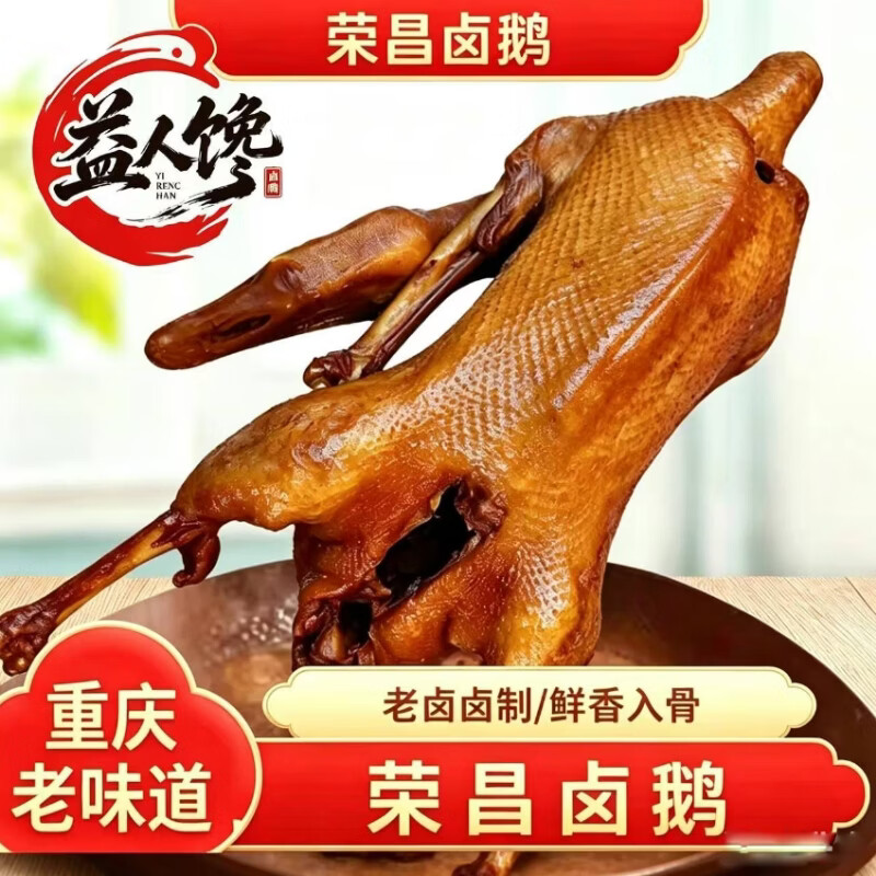 益人馋熟食半只整只荣昌卤鹅鹅翅鹅掌送鹅心肝蘸料 顺丰冷链现卤现发 【活鹅品质】整只2.3-2.7斤 | 赠鹅心鹅肝+辣椒油4蘸料